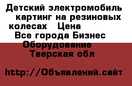 Детский электромобиль -  картинг на резиновых колесах › Цена ­ 13 900 - Все города Бизнес » Оборудование   . Тверская обл.